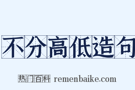 不分高低造句是什么意思的图片